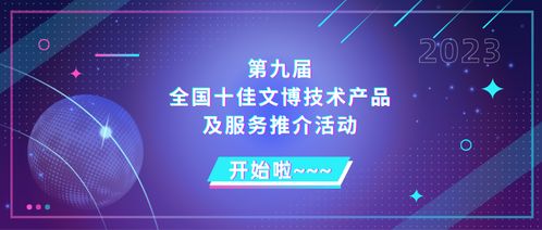 關于開展第九屆全國十佳文博技術產品及服務推介活動的通知
